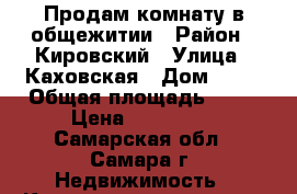 Продам комнату в общежитии › Район ­ Кировский › Улица ­ Каховская › Дом ­ 23 › Общая площадь ­ 19 › Цена ­ 950 000 - Самарская обл., Самара г. Недвижимость » Квартиры продажа   . Самарская обл.,Самара г.